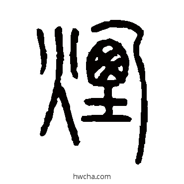 烟篆书怎么写好看 烟篆书写法 沙神芝