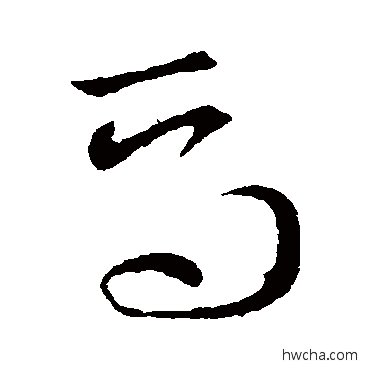 焉草书怎么写好看 焉草书写法 索靖