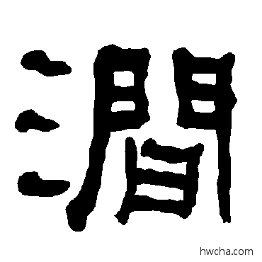 澗隶书怎么写好看 澗隶书写法 衡方碑