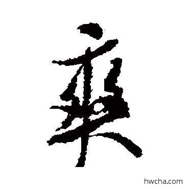 爽行书怎么写好看 爽行书写法 米芾