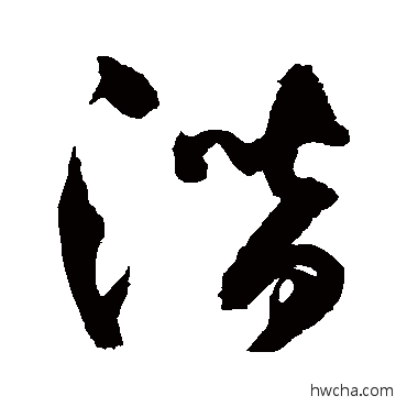 潜草书怎么写好看 潜草书写法 归庄