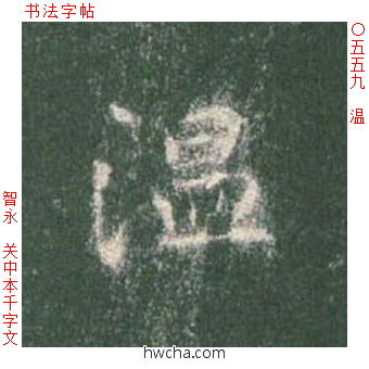 温楷书怎么写好看 温楷书写法 真书千字文 智永·隋