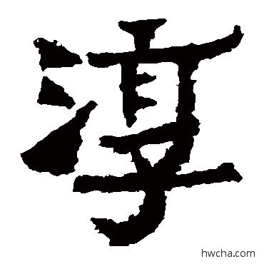 淳楷书怎么写好看 淳楷书写法 爨宝子碑