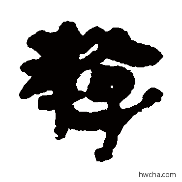 游隶书怎么写好看 游隶书写法 简牍