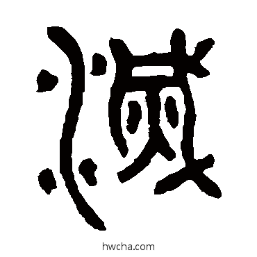 滅篆书怎么写好看 滅篆书写法 邓石如