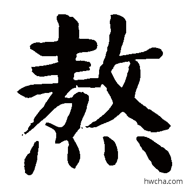 熬楷书怎么写好看 熬楷书写法 颜真卿