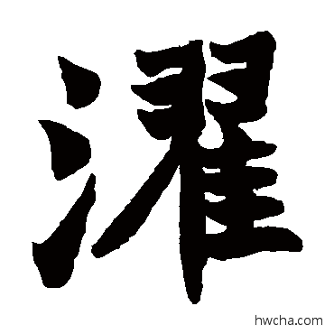 濯楷书怎么写好看 濯楷书写法 赵之谦