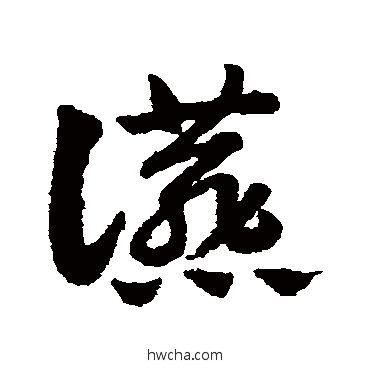 燕草书怎么写好看 燕草书写法 赵子昂