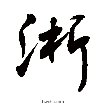 淅行书怎么写好看 淅行书写法 敬世江