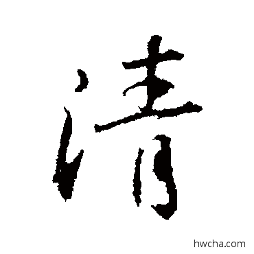 清行书怎么写好看 清行书写法 苏轼