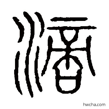 滴篆书怎么写好看 滴篆书写法 说文解字