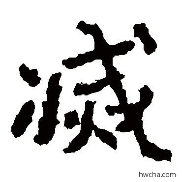 滅楷书怎么写好看 滅楷书写法 郑道昭