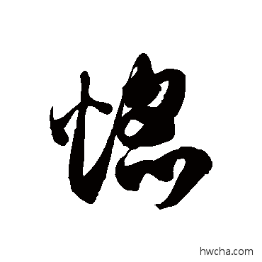 焰草书怎么写好看 焰草书写法 徐伯清