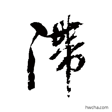 滞行书怎么写好看 滞行书写法 张照