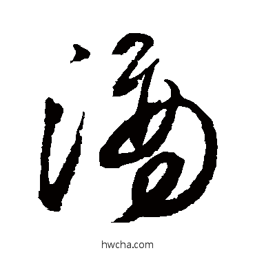 滴草书怎么写好看 滴草书写法 王铎