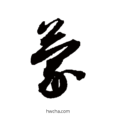 蒙行书怎么写好看 蒙行书写法 蔡襄