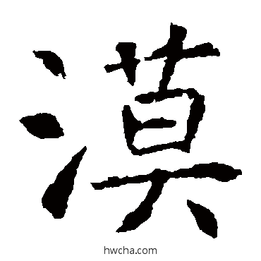 漠楷书怎么写好看 漠楷书写法 虞世南