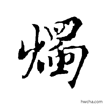 烛行书怎么写好看 烛行书写法 欧阳询