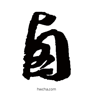 滷草书怎么写好看 滷草书写法 徐伯清