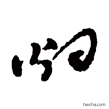 烟草书怎么写好看 烟草书写法 郑板桥