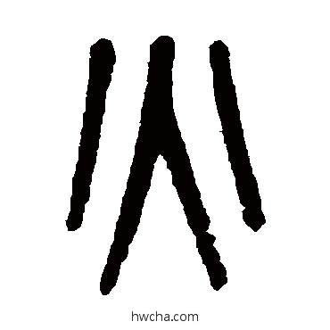 火篆书怎么写好看 火篆书写法 吴大澄