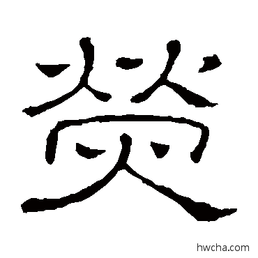 熒隶书怎么写好看 熒隶书写法 隶辨
