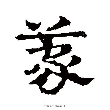 蒙草书怎么写好看 蒙草书写法 皇象