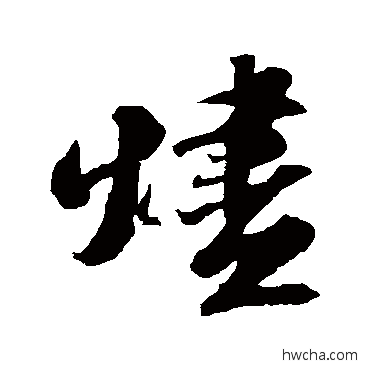 烬行书怎么写好看 烬行书写法 苏轼