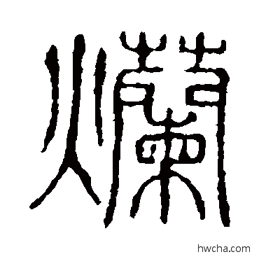 爛篆书怎么写好看 爛篆书写法 说文解字