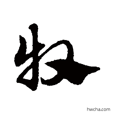 牧草书怎么写好看 牧草书写法 赵子昂