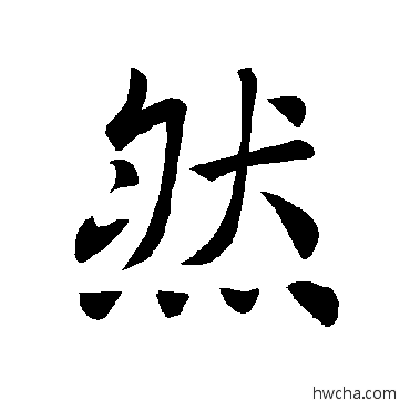 然楷书怎么写好看 然楷书写法 褚遂良