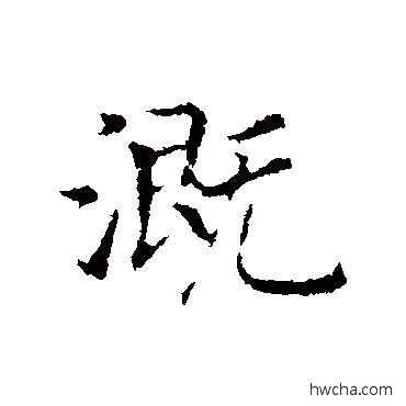 溉行书怎么写好看 溉行书写法 赵构