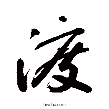 渡行书怎么写好看 渡行书写法 敬世江