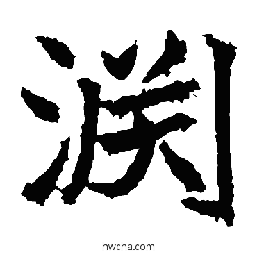 淵楷书怎么写好看 淵楷书写法 高贞碑