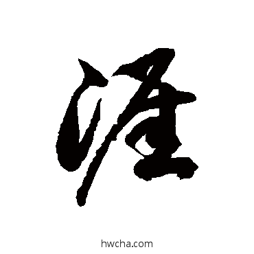 涯草书怎么写好看 涯草书写法 徐伯清