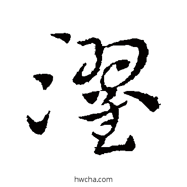 濯草书怎么写好看 濯草书写法 索靖