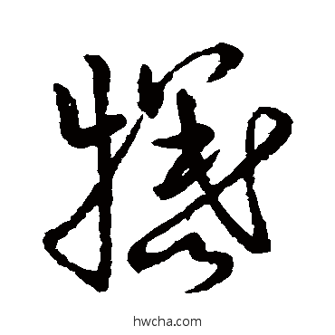 牺草书怎么写好看 牺草书写法 草书韵会