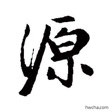 源行书怎么写好看 源行书写法 赵孟頫