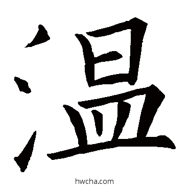 温行书怎么写好看 温行书写法 欧阳询