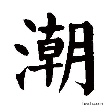 潮楷书怎么写好看 潮楷书写法 颜真卿