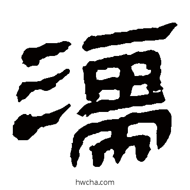 濡隶书怎么写好看 濡隶书写法 马王堆帛书