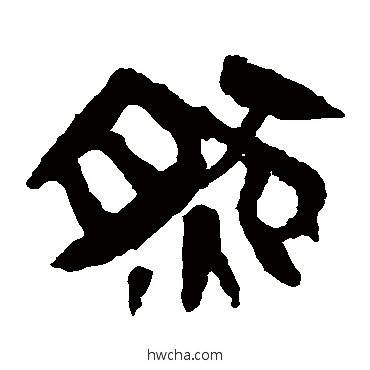 然隶书怎么写好看 然隶书写法 马王堆帛书