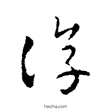 淳草书怎么写好看 淳草书写法 皇象