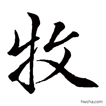 牧楷书怎么写好看 牧楷书写法 王缙