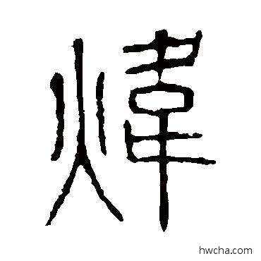 炜篆书怎么写好看 炜篆书写法 说文解字