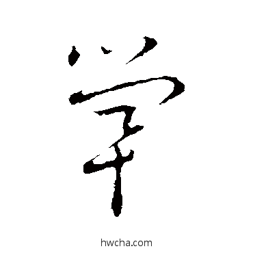 煢草书怎么写好看 煢草书写法 草书韵会