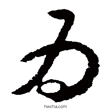 為草书怎么写好看 為草书写法 怀素