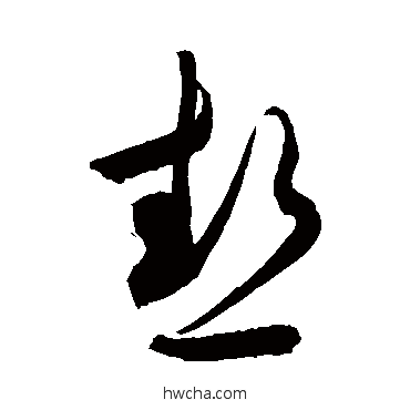 熱行书怎么写好看 熱行书写法 敬世江