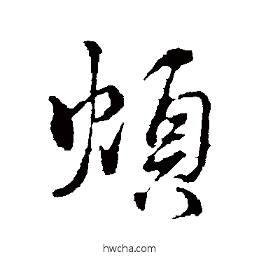 烦楷书怎么写好看 烦楷书写法 颜真卿