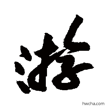 游行书怎么写好看 游行书写法 黄庭坚